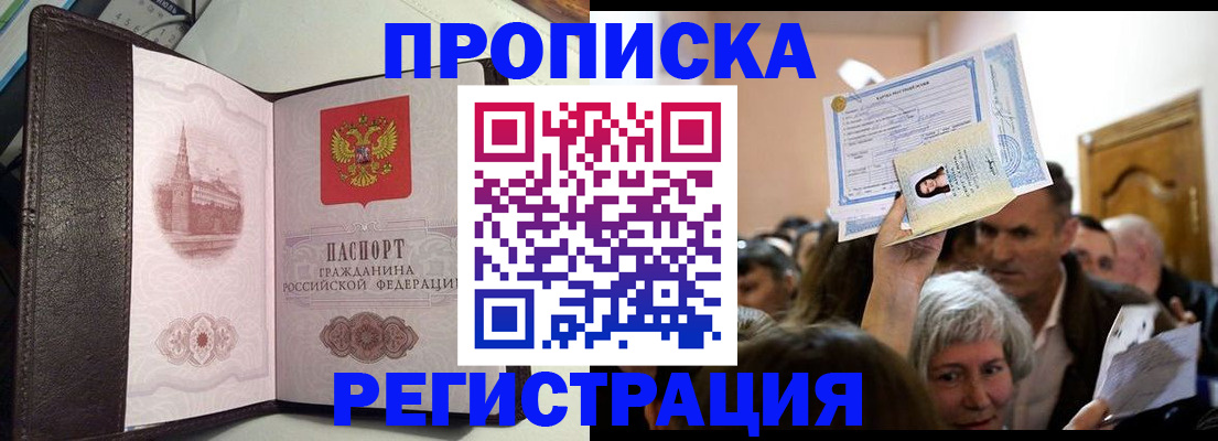 прописка для работы в Советске