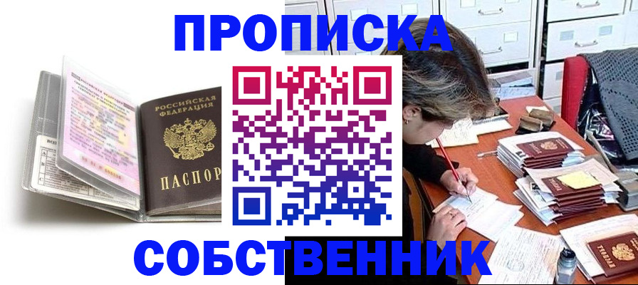прописка в Советске